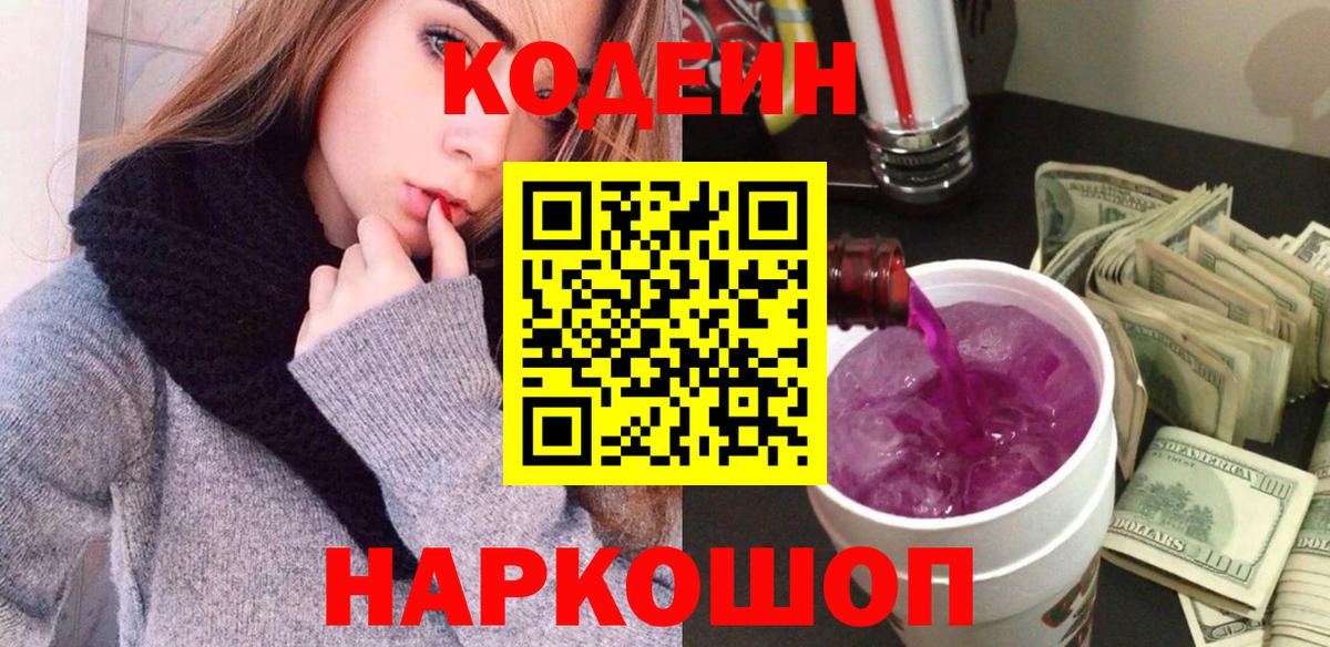 Кодеиновый сироп Lean Purple Drank  Вход с VPN  Лангепас 